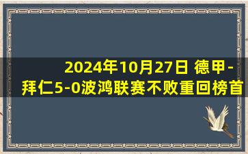 2024年10月27日 德甲-拜仁5-0波鸿联赛不败重回榜首 凯恩破门穆西亚拉传射